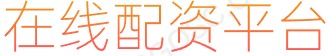 股票杠杆炒股_配资网上炒股配_炒股配资最新